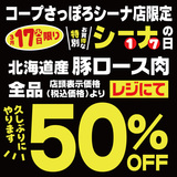 3/17(火)はコープさっぽろシーナ店 特別お買得なシーナの日です