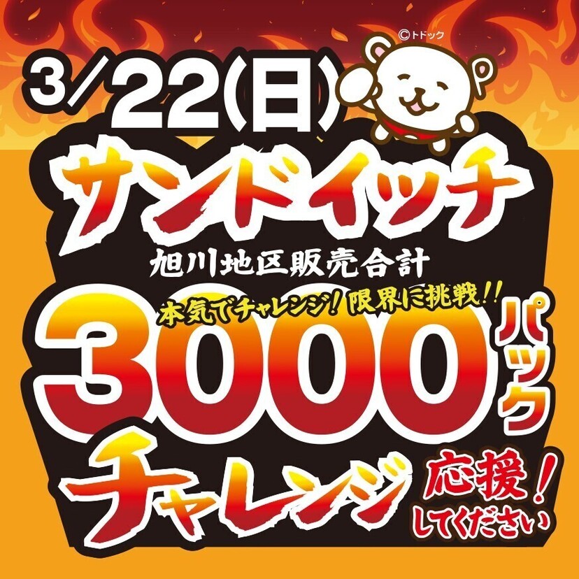 【3月22日】コープさっぽろ旭川地区でサンドイッチ合計3,000パック販売挑戦します！