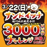 【3月22日】コープさっぽろ旭川地区でサンドイッチ合計3,000パック販売挑戦します！