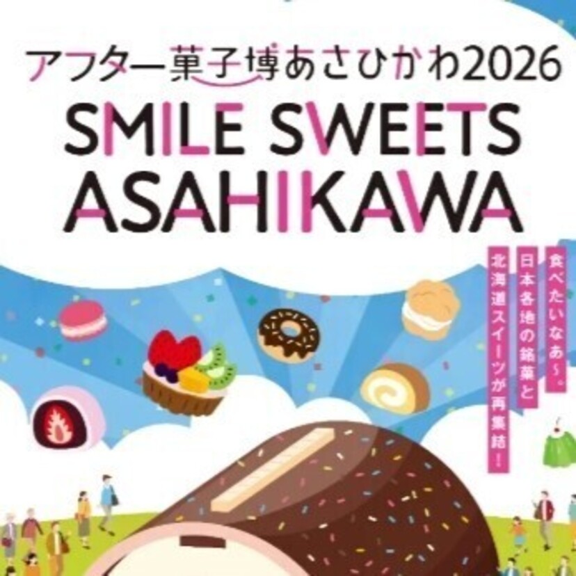 【2026年5月8日(金)より】アフター菓子博あさひかわ2026 SMILE SWEETS ASAHIKAWA開催！