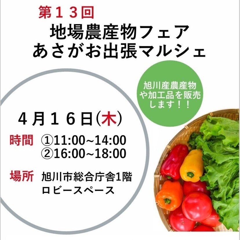 【2026年４月16日(木）】旭川産農産物フェア「あさがお出張マルシェ」開催！
