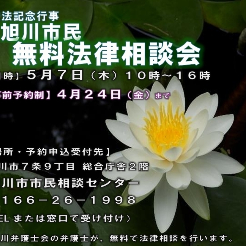 【5月7日(木)】旭川市民無料法律相談会開催