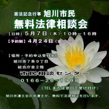 【5月7日(木)】旭川市民無料法律相談会開催