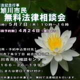 【5月7日(木)】旭川市民無料法律相談会開催