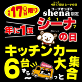 417で4/17は年に1度の特別なシーナの日です♪キッチンカーが6台も集合！！