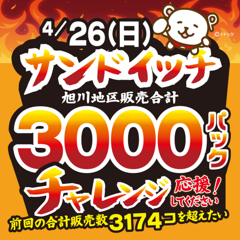 【4月26日】コープさっぽろ旭川地区でサンドイッチ合計3,000パック販売 2回目挑戦します！