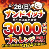 【4月26日】コープさっぽろ旭川地区でサンドイッチ合計3,000パック販売 2回目挑戦します！
