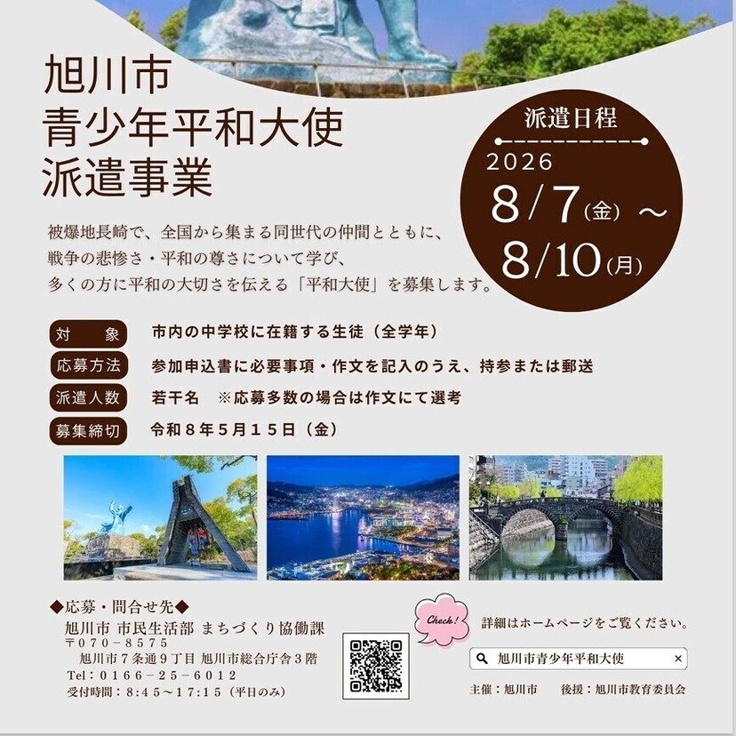 【5月15日(金)締切！】旭川市の中学生を対象に青少年平和大使を募集中！