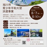 【5月15日(金)締切！】旭川市の中学生を対象に青少年平和大使を募集中！