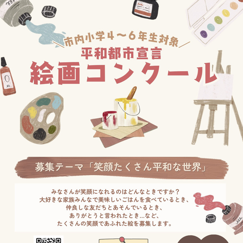 令和8年度平和都市宣言　絵画コンクール【市内小学4年生〜6年生対象】