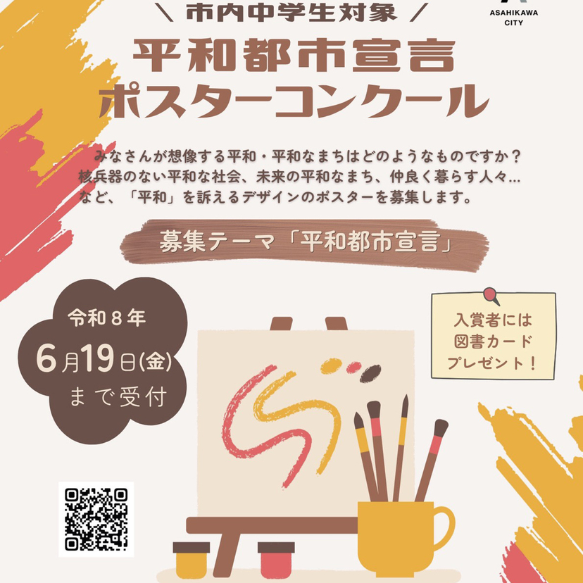 令和8年度平和都市宣言　ポスターコンクール【市内中学生対象】