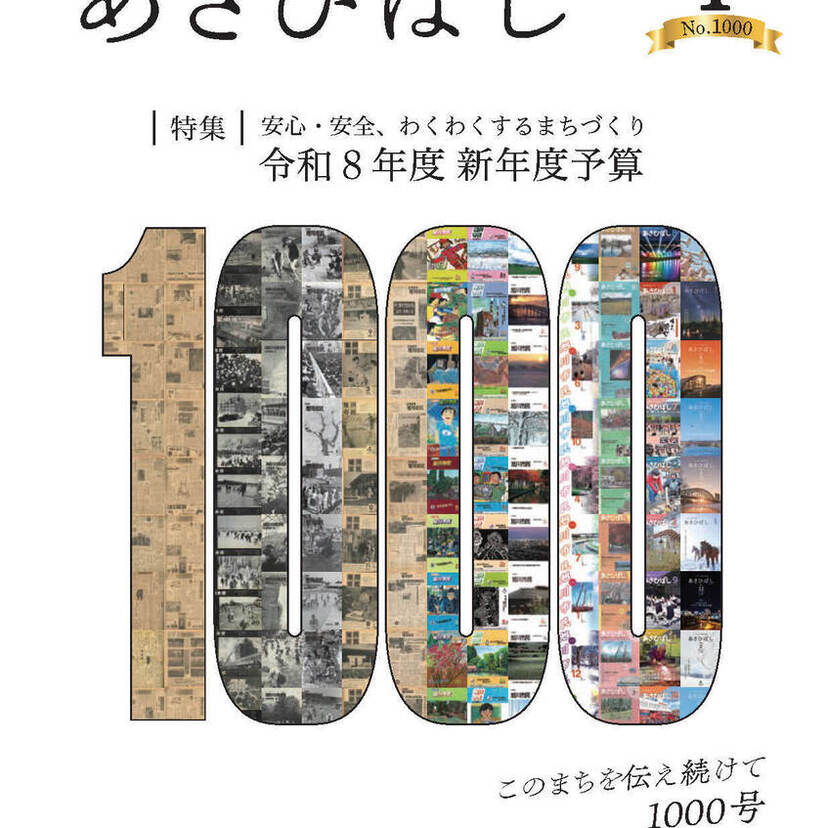 こうほう「旭川市民」発行1000号の歩み