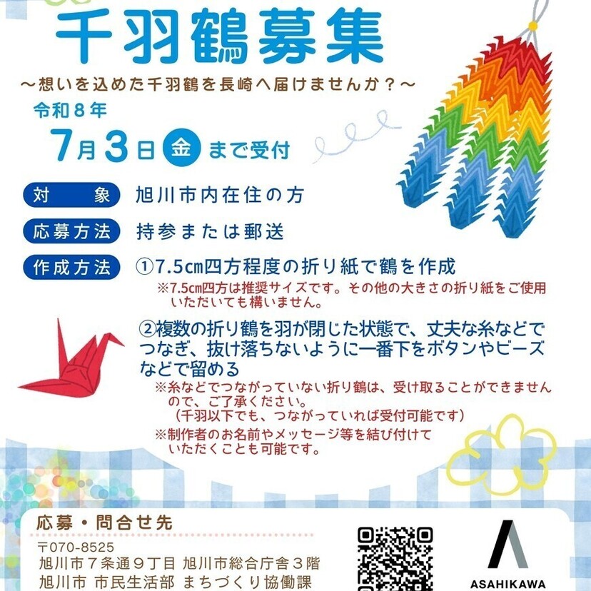 【旭川市から長崎へ】千羽鶴の募集のご紹介「平和の折り鶴」