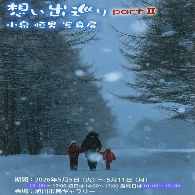 【5/5(火)から】旭川市民ギャラリー「小泉恒男写真展」開催！