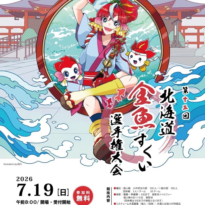 【7月19日(日)】参加無料！北海道金魚すくい選手権大会開催