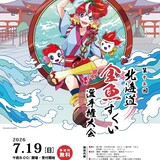 【7月19日(日)】参加無料！北海道金魚すくい選手権大会開催