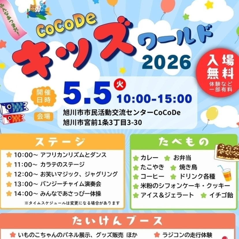 【5月5日（火）10：00～15：00】CoCoDeキッズワールド2026