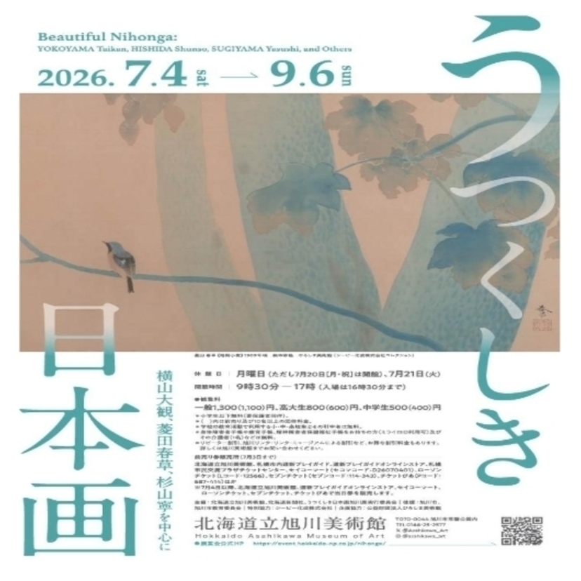 【7/4(土)～】旭川美術館｢うつくしき日本画」開催
