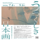 【7/4(土)～】旭川美術館｢うつくしき日本画」開催