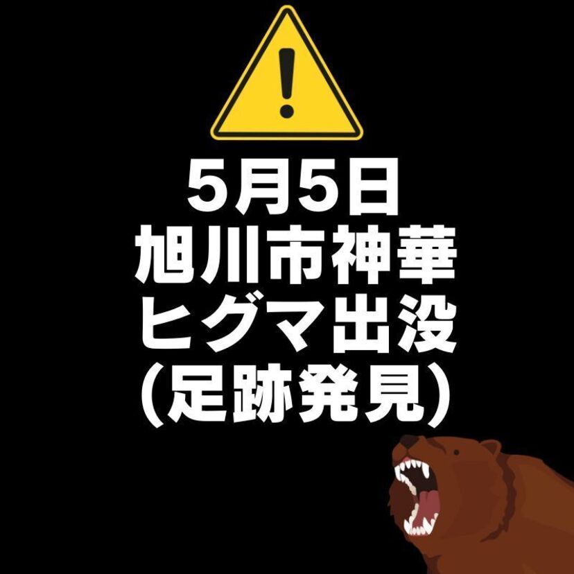 【5月5日(火)】旭川市神居町神華の山道でヒグマの足跡