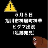 【5月5日(火)】旭川市神居町神華の山道でヒグマの足跡
