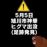 【5月5日(火)】旭川市神居町神華の山道でヒグマの足跡