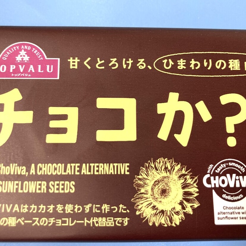 カカオなしでチョコ⁉ 生ハムみたいな鰹節⁉ スーパーで見つけた話題の食材