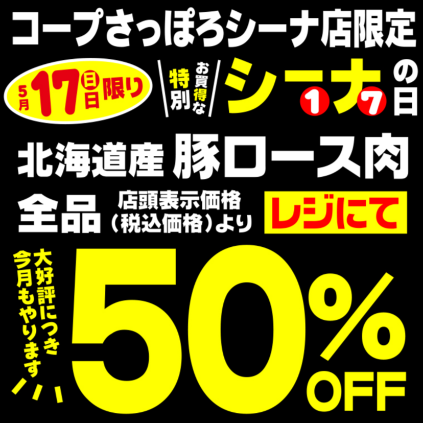 5/17(日)はコープさっぽろシーナ店 特別お買得なシーナの日です