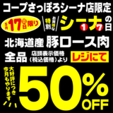 5/17(日)はコープさっぽろシーナ店 特別お買得なシーナの日です