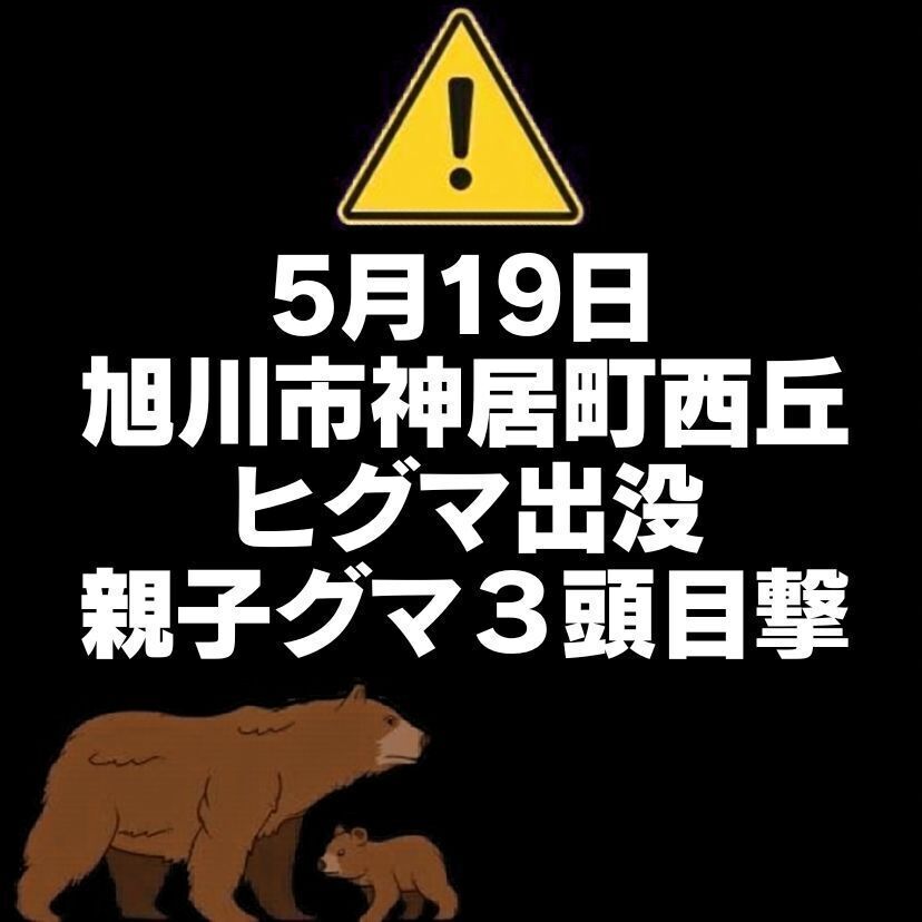 【5月19日】旭川市神居町西丘にヒグマ出没（親子グマ３頭目撃）