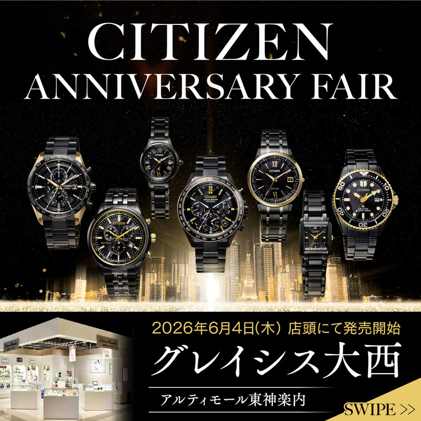 【注目】グレイシス大西で6月4日より『CITIZENアニバーサリーフェア』開催！