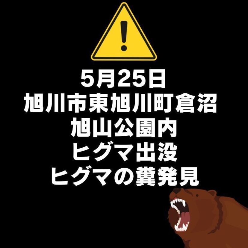 【5月25日】旭川市東旭川町倉沼 旭山公園内でヒグマ出没。一時閉鎖・通行止めとなります。
