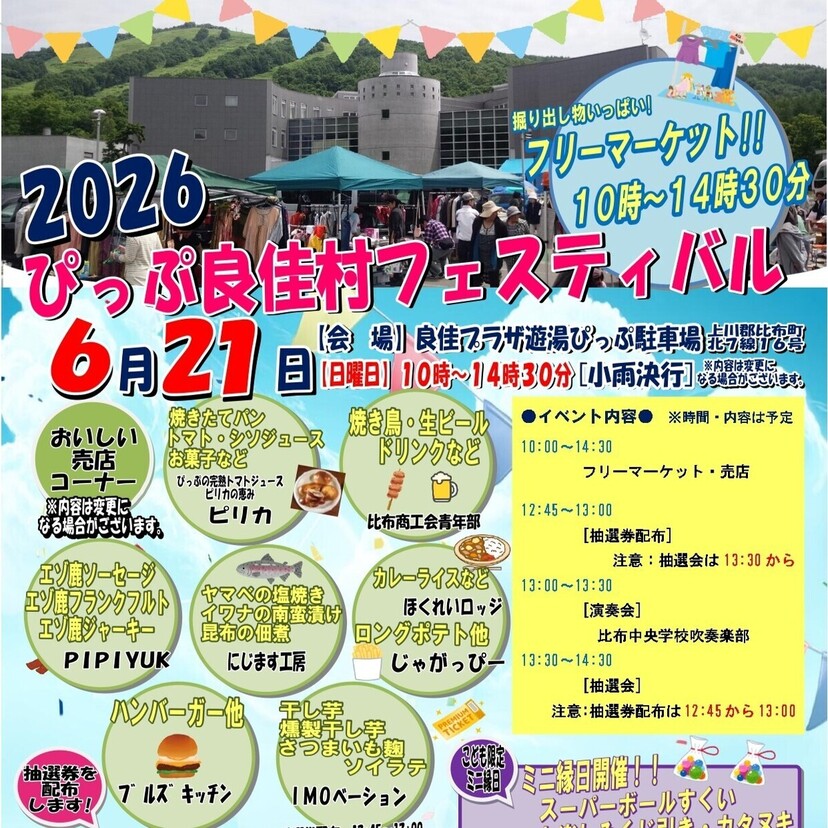 【6月21日(日)】ぴっぷ良佳村フェスティバル開催！