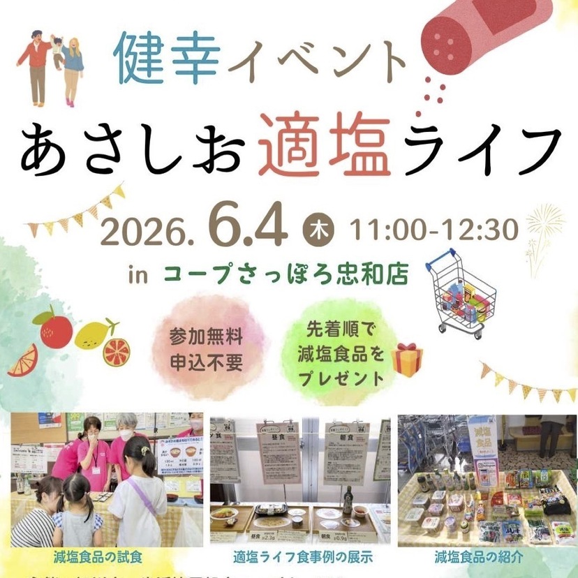 【6月4日 11:00〜12:30】健幸イベント「あさしお適塩ライフ」