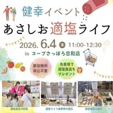 【6月4日 11:00〜12:30】健幸イベント「あさしお適塩ライフ」