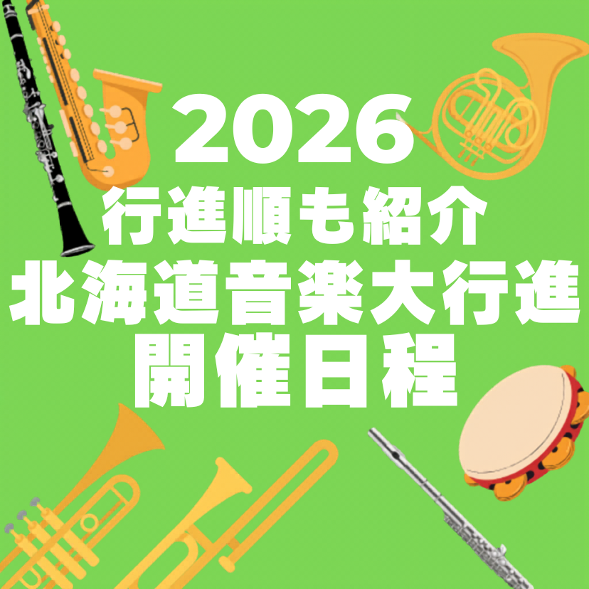 【６月６日(土)12：00〜17：15】第９４回北海道音楽大行進♫行進順も紹介！
