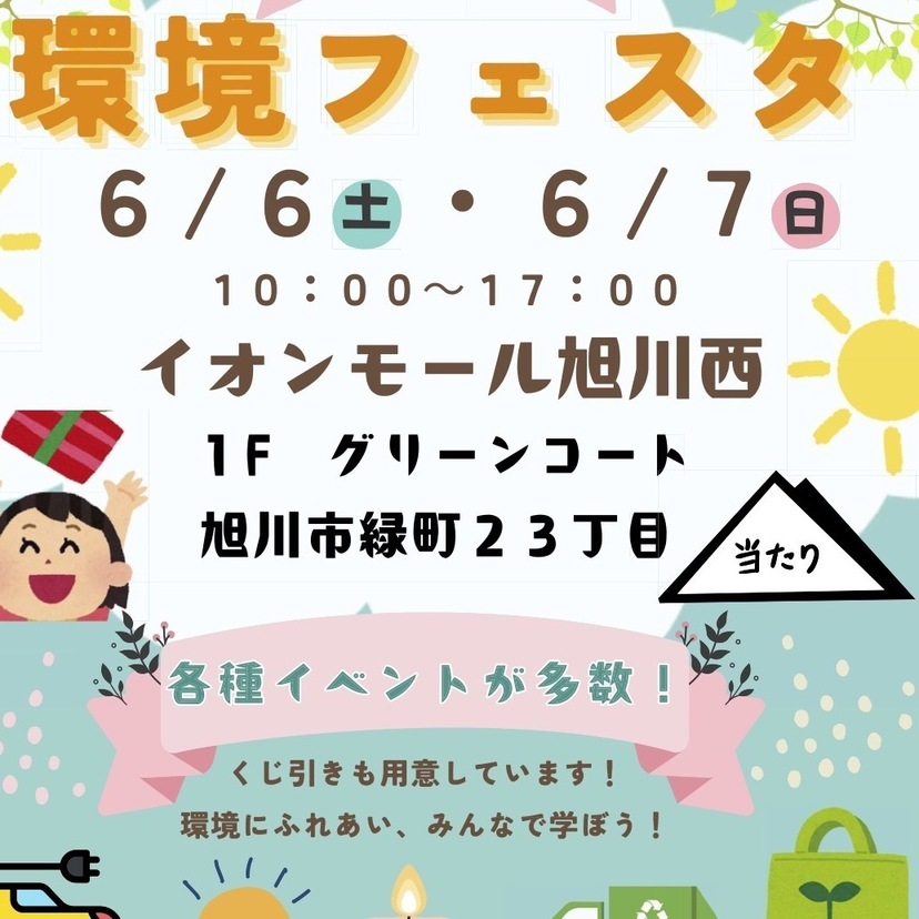 【6月6日(土)・7日(日)】あさひかわ環境フェスタ開催！