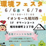 【6月6日(土)・7日(日)】あさひかわ環境フェスタ開催！