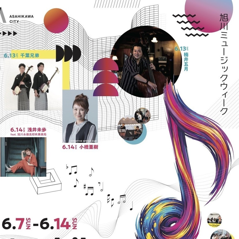 【6月7日(日)〜6月14日(日)】旭川ミュージックウィーク２０２６
