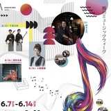 【6月7日(日)〜6月14日(日)】旭川ミュージックウィーク２０２６