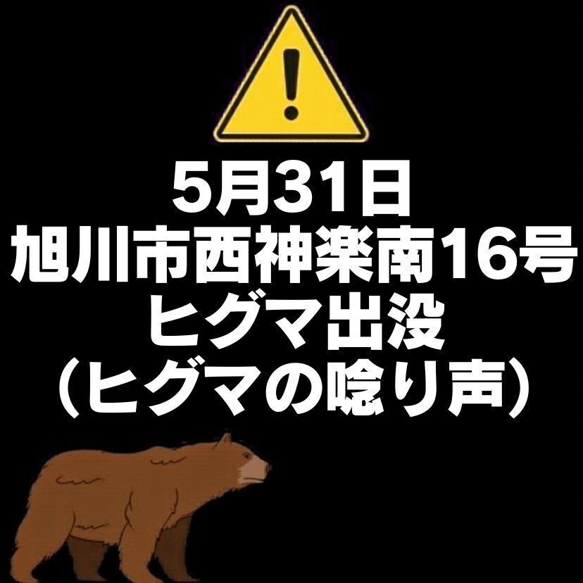 【5月31日】旭川市西神楽南16号でヒグマの唸り声