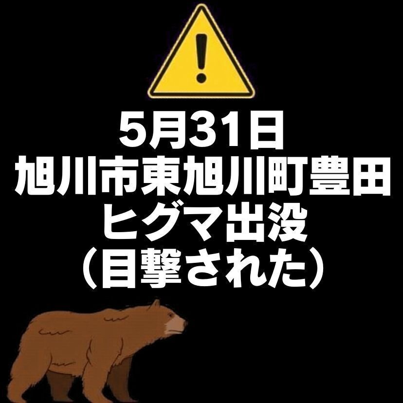 【5月31日】旭川市東旭川町豊田でヒグマ出没（目撃された）