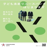 子ども未来リユースバンクの開始及びリユース品の回収について