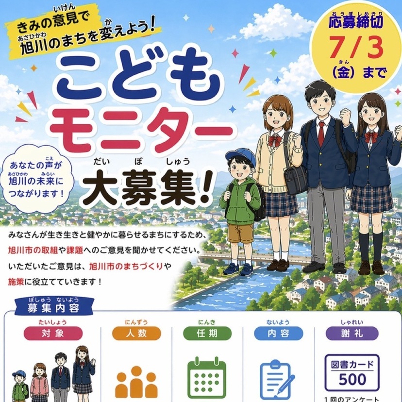 【7月3日(金)まで】旭川市でこどもモニター大募集中