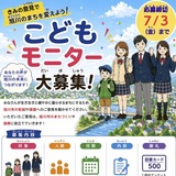 【7月3日(金)まで】旭川市でこどもモニター大募集中