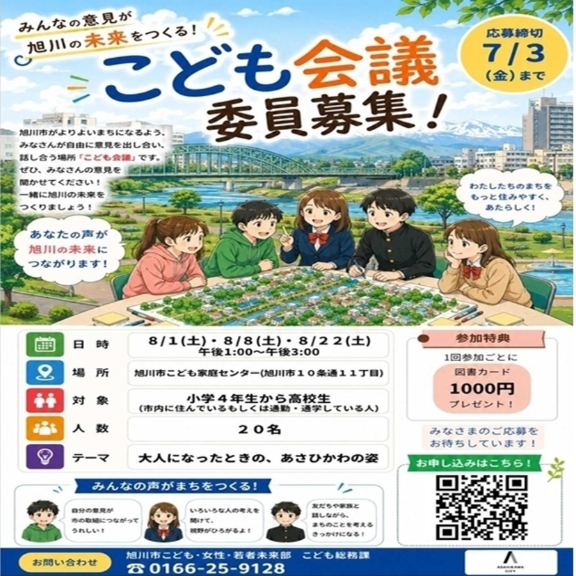 【7月3日(金)まで】旭川市でこども会議委員募集中