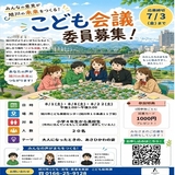 【7月3日(金)まで】旭川市でこども会議委員募集中