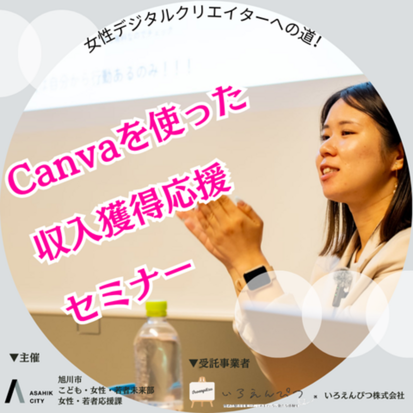 女性デジタルクリエイターへの道！Canvaを使った収入獲得応援セミナー