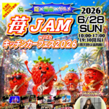 【夏×音楽×グルメ】比布町で『苺JAM withキッチンカーフェス』開催！！