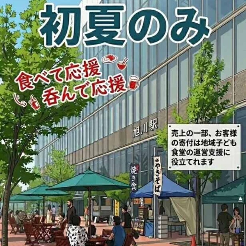 【イベント】グルメとお酒で子ども食堂を応援！旭川駅南口で『初夏のみ』開催